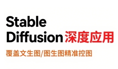 StableDiffusion深度应用，覆盖文生图-图生图精准控图，从文生图到视频全流程，AiGC系列教程-月亮湾网创资源站