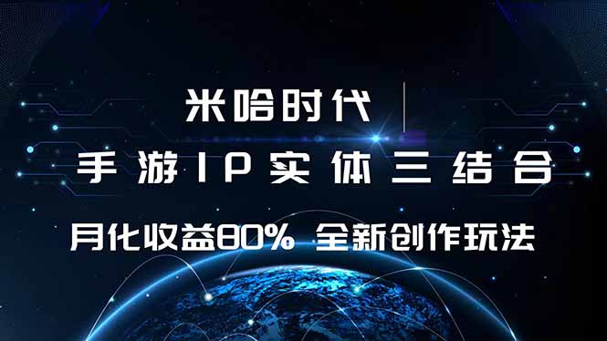 米哈时代 游戏和IP的结合 月收益80%+ 全新创作-月亮湾网创资源站