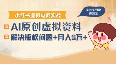 借助AI操作小红书虚拟电商，解决资料版权问题，新手轻松月入1W+-月亮湾网创资源站