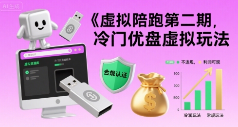 虚拟陪跑第二期，冷门优盘虚拟玩法，不违规，利润可观-月亮湾网创资源站