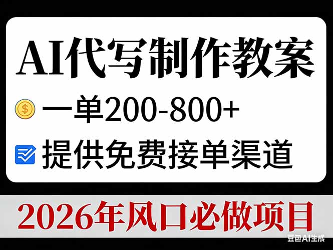 AI代写制作教案，一单200-800+，提供免费接单渠道，2026年风口必做项目-月亮湾网创资源站