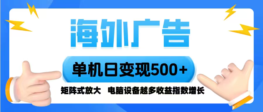 海外广告 单机单日变现500+ 脚本全自动操作，设备越多，收益翻倍，小白…-月亮湾网创资源站