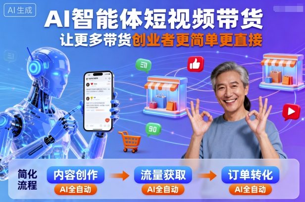 AI智能体短视频带货，让更多带货创业者更简单更直接-月亮湾网创资源站