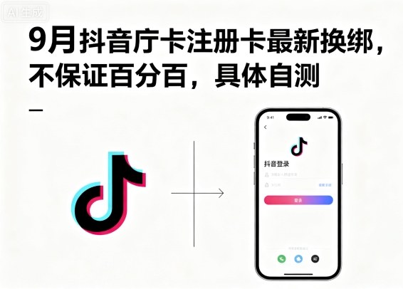 9月抖音庁卡注册卡最新换绑，不保证百分百，具体自测-月亮湾网创资源站