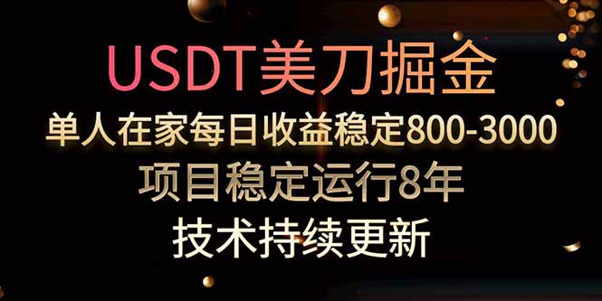 USDT美刀掘金，单人每日收益800-3000，稳定运行8年-月亮湾网创资源站