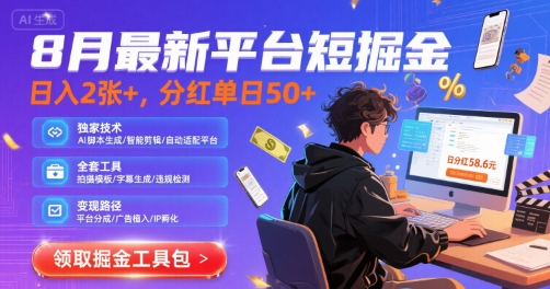 8月最新平台短剧掘金，日入2张+，分红单日 50+，独家技术，脚本及全套工具【揭秘】-月亮湾网创资源站