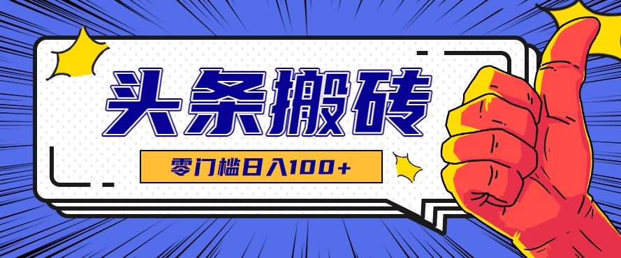 零成本零门槛头条热点搬运术，零门槛日入100+，工具+教程全部附上-月亮湾网创资源站
