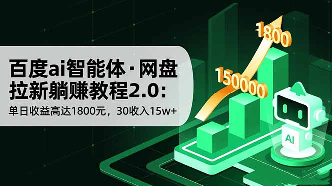 百度ai智能体·网盘拉新躺赚教程2.0：单日收益高达1800元，30收入15w+-月亮湾网创资源站