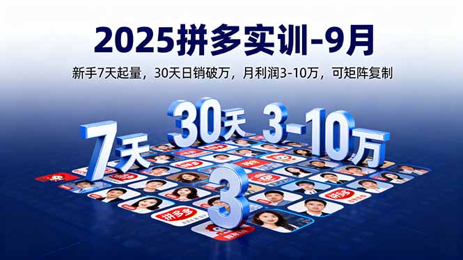 2025拼多多实训-9月：新手7天起量,30天日销破万,月利润3-10万,可矩阵复制-月亮湾网创资源站