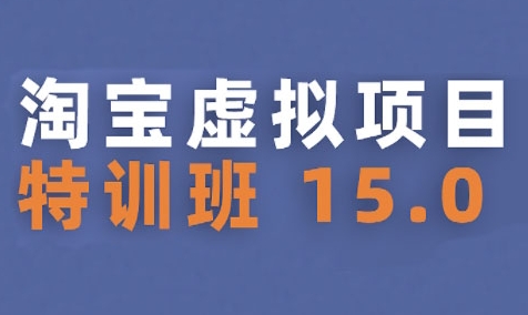 淘宝虚拟项目特训班15.0(更新2025)，适合新手或兼职操作，实现稳定收益-月亮湾网创资源站