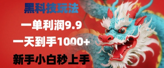 黑科技一单利润9.9米，一天轻松四位数项目，不挑人，小白也可轻松上手【揭秘】-月亮湾网创资源站