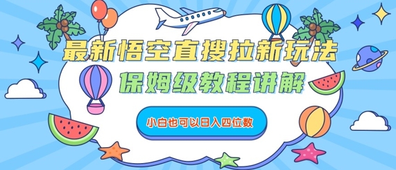 最新悟空直搜拉新玩法，保姆级教程讲解，小白也可以日入四位数-月亮湾网创资源站