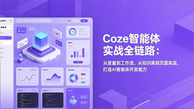 Coze智能体实战全链路(更新-月亮湾网创资源站