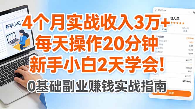 4个月实战收入3万+，每天操作20分钟，新手小白2天学会！-月亮湾网创资源站