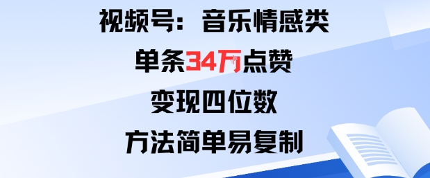 视频号分成计划新玩法：音乐情感类单条34W点赞，变现四位数，方法简单易复制-月亮湾网创资源站