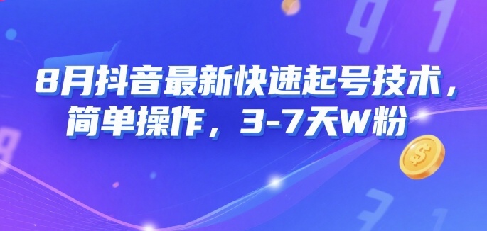 8月抖音最新快速起号技术，简单操作，3-7天1W粉-月亮湾网创资源站