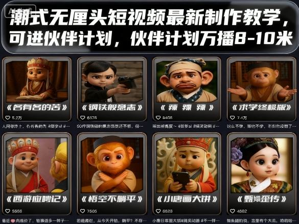 潮式无厘头短视频最新制作教学，可进伙伴计划，伙伴计划万播8-10米-月亮湾网创资源站
