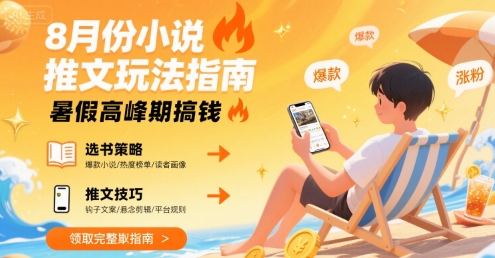 8月份小说推文玩法指南，暑假高峰期搞钱-月亮湾网创资源站