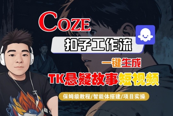Coze扣子智能体工作流一键生成“TK悬疑故事“短视频，全流程保姆级教学-月亮湾网创资源站