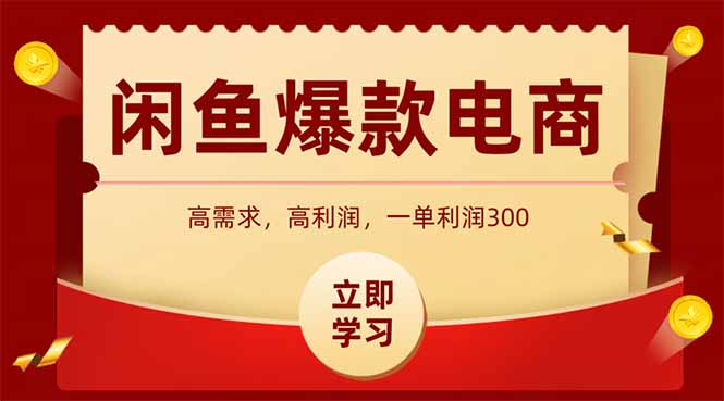 闲鱼高利润电商，入门到出单只需3小时，每天利润1000+-月亮湾网创资源站