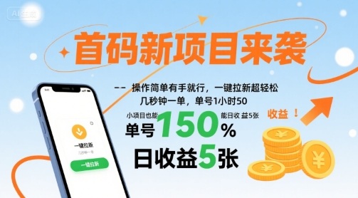 首码新项目来袭，操作简单有手就行，一键拉新超轻松，单号1小时50，小项目也能日收益5张【揭秘】-月亮湾网创资源站