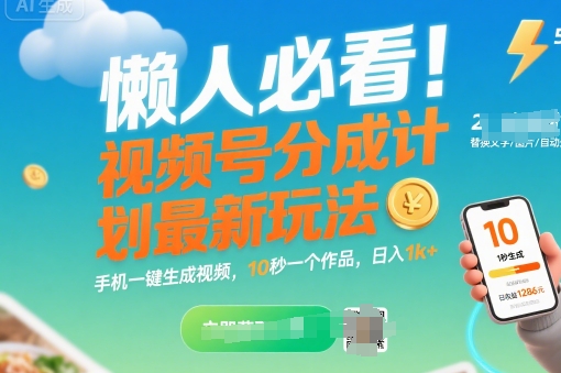 懒人必看！视频号分成计划最新玩法：手机一键生成视频，10秒一个作品，日入1k+【揭秘】-月亮湾网创资源站