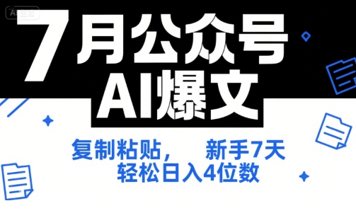 7月公众号AI爆文，复制粘贴，新手7天轻松日入4位数，SOP 技术文档 全网最全【附工具指令】-月亮湾网创资源站