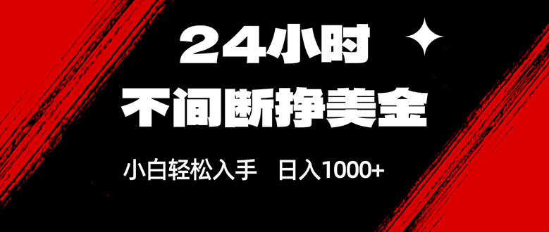 24小时不间断挣美金，小白轻松上手，日入1000+-月亮湾网创资源站