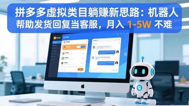 拼多多虚拟类目躺赚新思路：机器人帮助发货回复当客服，月入 1-5W 不难-月亮湾网创资源站