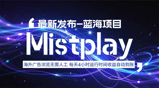 8月中旬新项目Mistplay海外游戏广告，每天自动运行2-4小时无需人工值…-月亮湾网创资源站