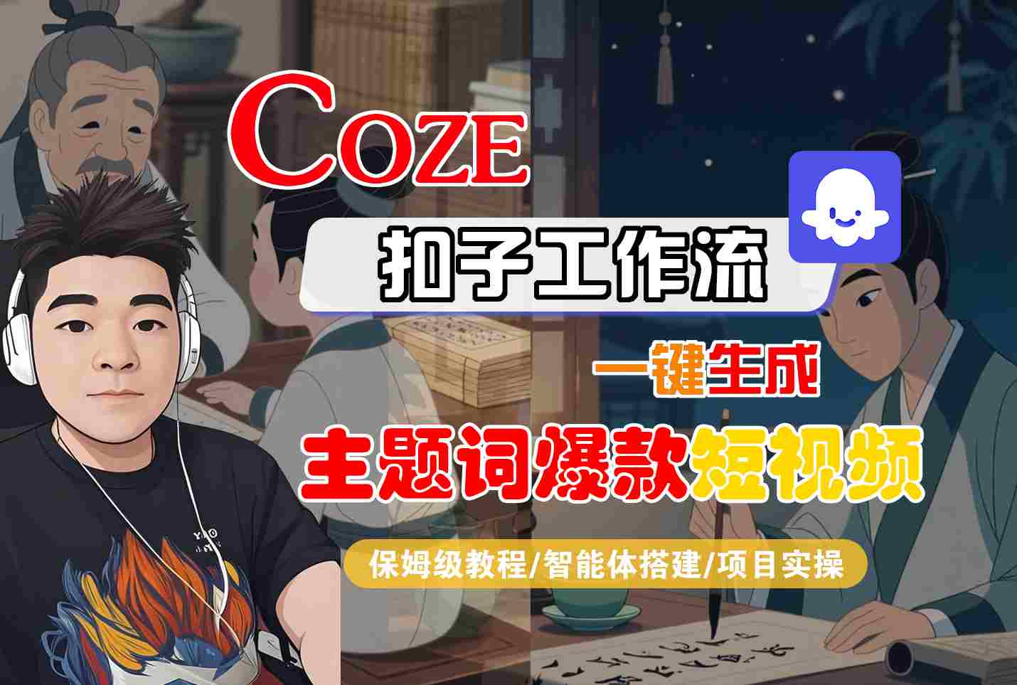 COZE扣子工作流一键生成主题词爆款短视频，保姆级教程-智能体搭建-项目实操-月亮湾网创资源站