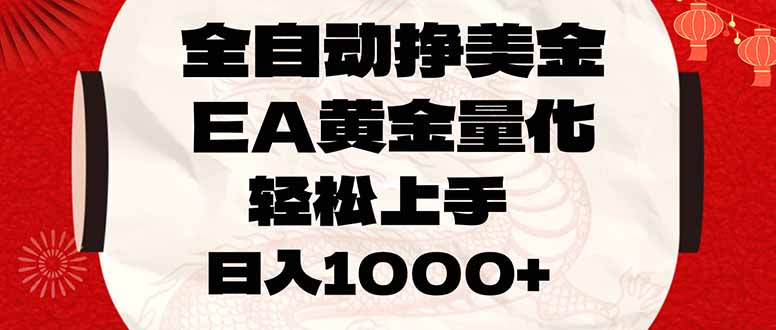 全自动挣美金，EA黄金量化，小白轻松入手，日入1000+-月亮湾网创资源站