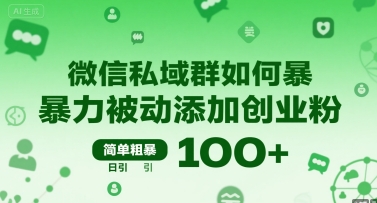 微信私域群如何暴力被动添加创业粉，简单粗暴，日引100+-月亮湾网创资源站