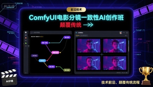 ComfyUI电影分镜一致性AI创作班，前沿技术，颠覆传统-月亮湾网创资源站