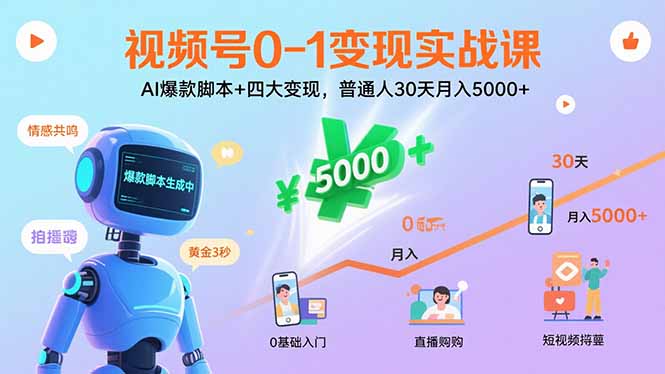 视频号0-1变现实战课：AI爆款脚本+四大变现，普通人30天月入5000+-月亮湾网创资源站