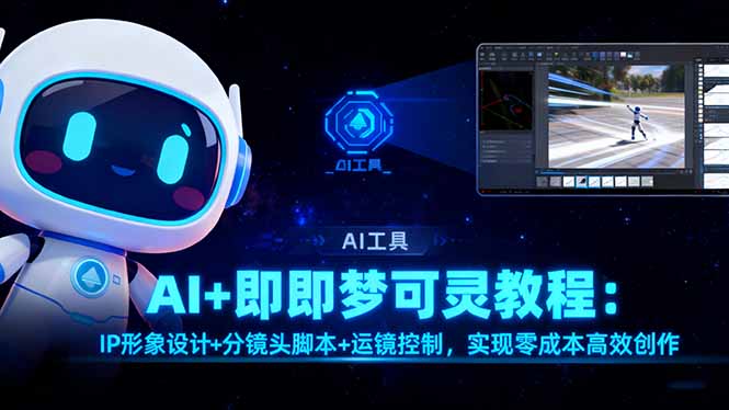 AI+即梦可灵教程：IP形象设计+分镜头脚本+运镜控制，实现零成本高效创作-月亮湾网创资源站