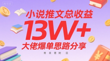 小说推文总收益13W+大佬爆单思路分享，常青树项目-月亮湾网创资源站