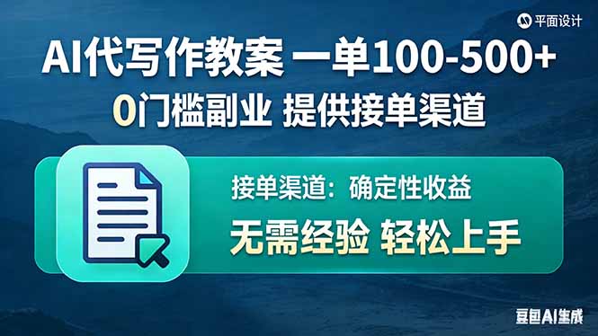 AI代写作教案，一单100-500+，提供接单渠道，0门槛副业！-月亮湾网创资源站