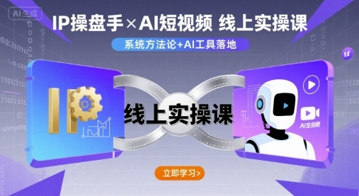 IP操盘手线上实操课，AI短视频线上课-月亮湾网创资源站