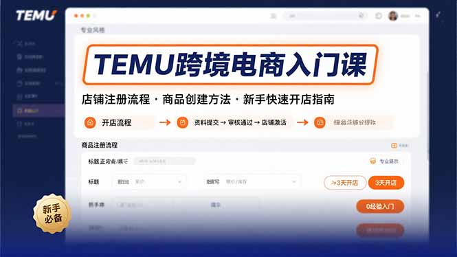 TEMU跨境电商入门课，店铺注册流程，商品创建方法，新手快速开店指南-月亮湾网创资源站