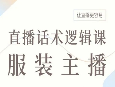 服装主播直播话术逻辑课，让直播更容易-月亮湾网创资源站