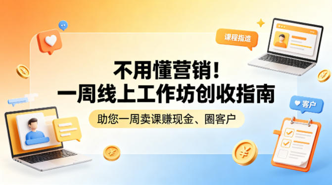 不用懂营销！一周线上工作坊创收指南，助您一周卖课賺现金、圈客户-月亮湾网创资源站