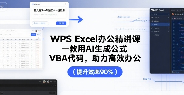 WPS Excel办公精讲课，教用 AI 生成公式，VBA 代码，助力高效办公-月亮湾网创资源站