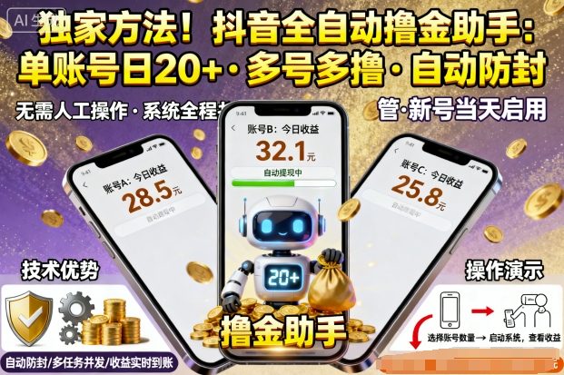 独家方法！最新抖音系列全自动挂G撸金助手，单账号一天20+，多号多撸，自动防封【揭秘】-月亮湾网创资源站