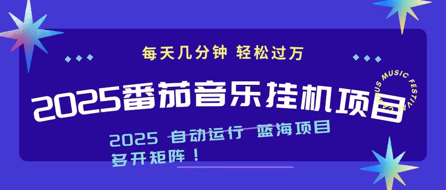 2025最新挂机番茄音乐项目，每天几分钟，日入1000＋-月亮湾网创资源站