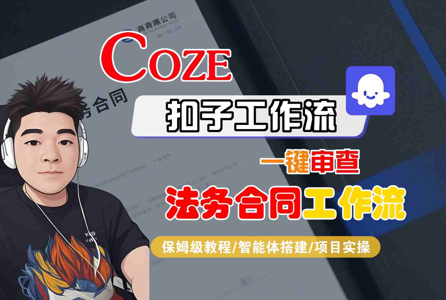 Coze扣子智能体工作流一键审查“法务合同“工作流，全流程保姆级教学-月亮湾网创资源站