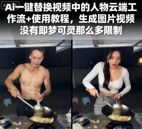 Ai一键替换视频中的人物云端工作流+使用教程，生成图片视频没有即梦可灵那么多限制-月亮湾网创资源站