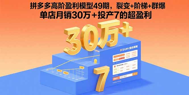 拼多多高阶盈利模型49期，裂变+阶梯+群爆 单店月销30万+投产7的超盈利-月亮湾网创资源站