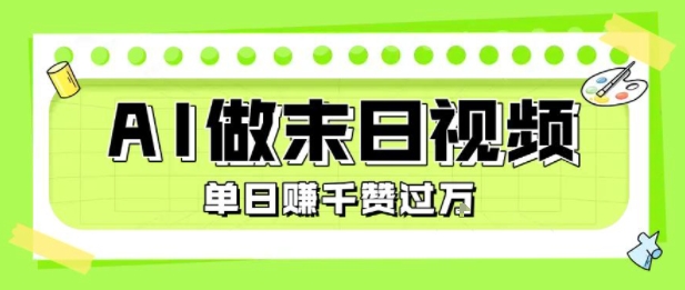 用AI制作末日主题视频，单日变现1k+，条条点赞过W-月亮湾网创资源站