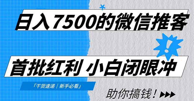 日入7500的微信推客，首批红利，自用省钱、分享赚钱，0门槛小白闭眼冲！-月亮湾网创资源站